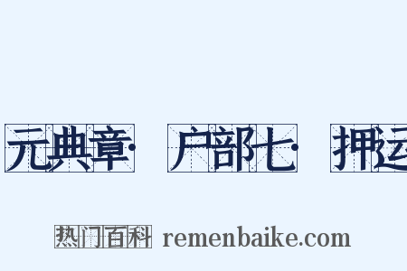 元典章·户部七·押运是什么意思的图片